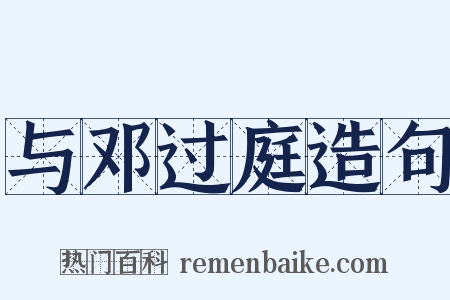 与邓过庭造句是什么意思的图片